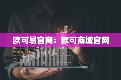 欧可易官网：欧可商城官网