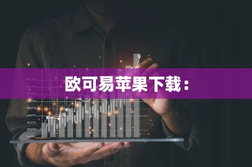 欧可易苹果下载：