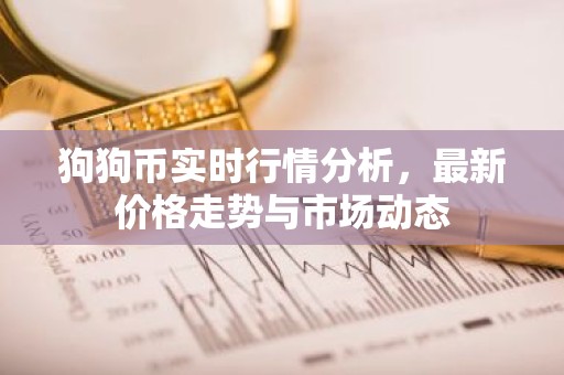 狗狗币实时行情分析，最新价格走势与市场动态