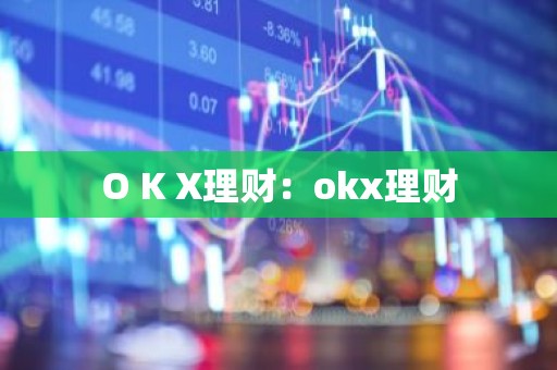 O K X理财：okx理财