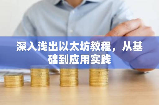 深入浅出以太坊教程，从基础到应用实践