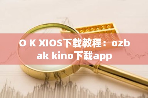 O K XIOS下载教程：ozbak kino下载app
