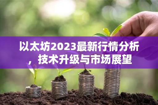以太坊2023最新行情分析，技术升级与市场展望