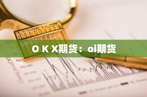 O K X期货：oi期货
