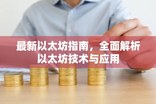 最新以太坊指南，全面解析以太坊技术与应用