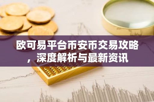 欧可易平台币安币交易攻略，深度解析与最新资讯