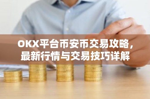 OKX平台币安币交易攻略，最新行情与交易技巧详解