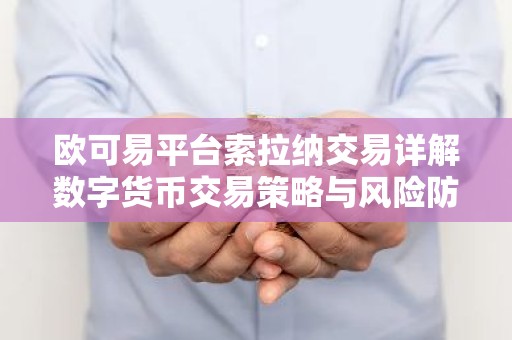 欧可易平台索拉纳交易详解数字货币交易策略与风险防范