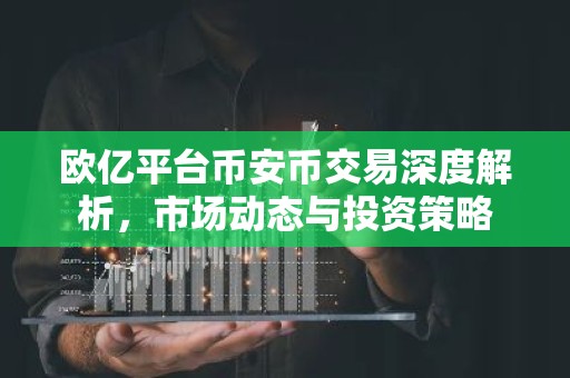 欧亿平台币安币交易深度解析，市场动态与投资策略