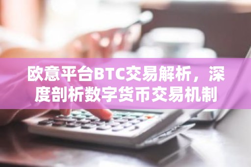 欧意平台BTC交易解析，深度剖析数字货币交易机制