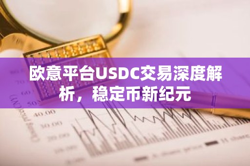 欧意平台USDC交易深度解析，稳定币新纪元