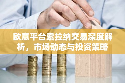 欧意平台索拉纳交易深度解析，市场动态与投资策略