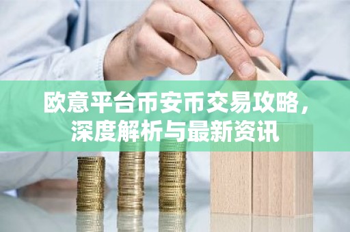 欧意平台币安币交易攻略，深度解析与最新资讯