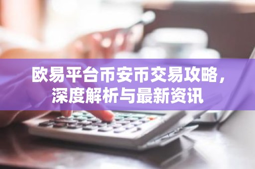 欧易平台币安币交易攻略，深度解析与最新资讯