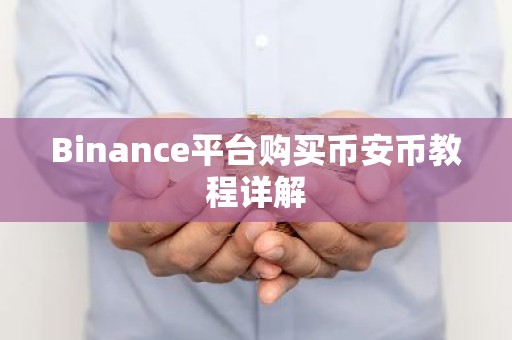 Binance平台购买币安币教程详解