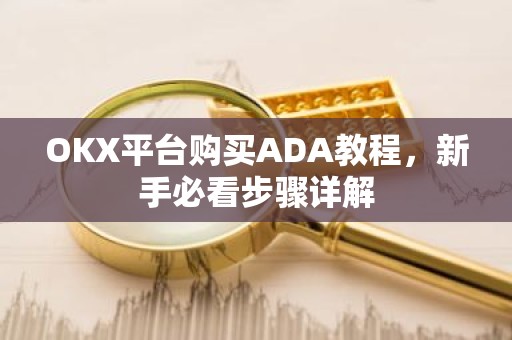 OKX平台购买ADA教程，新手必看步骤详解