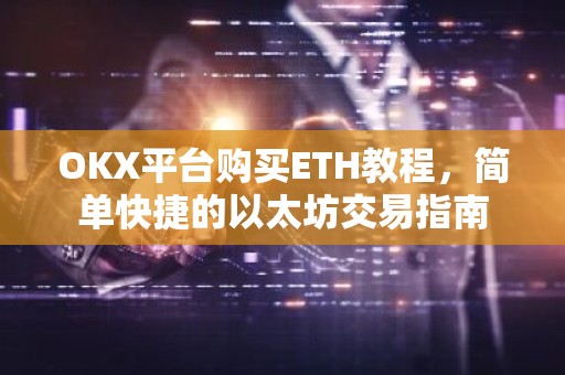OKX平台购买ETH教程，简单快捷的以太坊交易指南