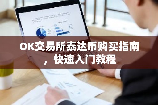 OK交易所泰达币购买指南，快速入门教程