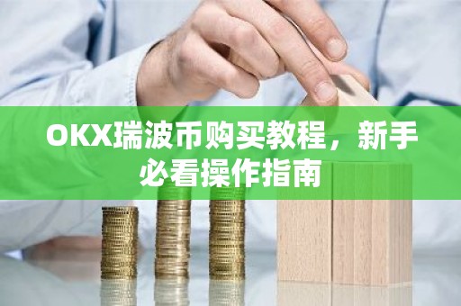 OKX瑞波币购买教程，新手必看操作指南