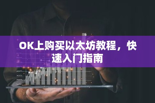 OK上购买以太坊教程，快速入门指南