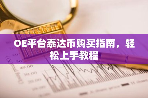 OE平台泰达币购买指南，轻松上手教程