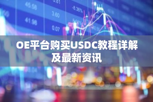 OE平台购买USDC教程详解及最新资讯