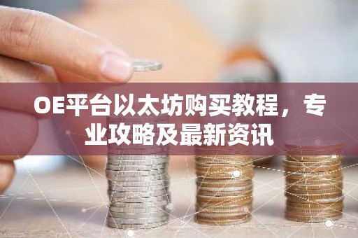 OE平台以太坊购买教程，专业攻略及最新资讯