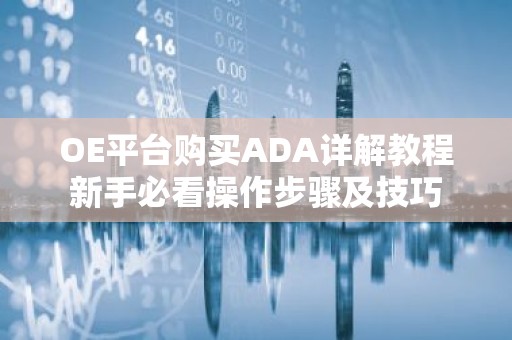 OE平台购买ADA详解教程新手必看操作步骤及技巧