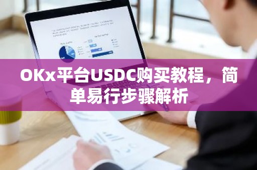 OKx平台USDC购买教程，简单易行步骤解析