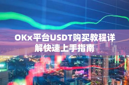 OKx平台USDT购买教程详解快速上手指南