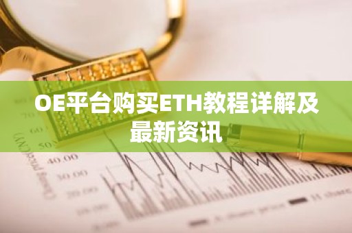 OE平台购买ETH教程详解及最新资讯