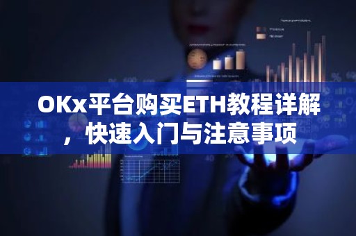 OKx平台购买ETH教程详解，快速入门与注意事项
