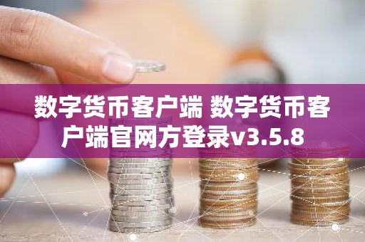 数字货币客户端 数字货币客户端官网方登录v3.5.8