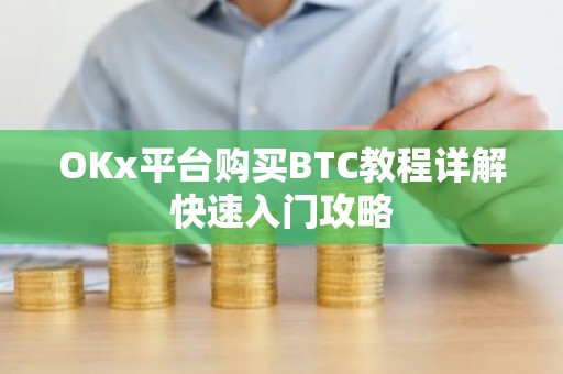 OKx平台购买BTC教程详解快速入门攻略