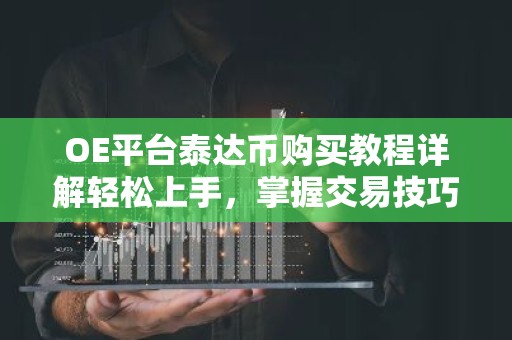 OE平台泰达币购买教程详解轻松上手，掌握交易技巧