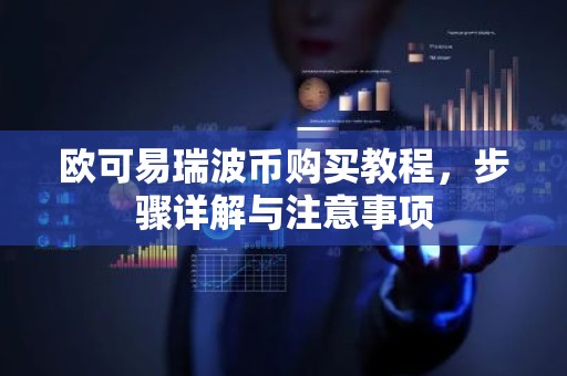欧可易瑞波币购买教程，步骤详解与注意事项