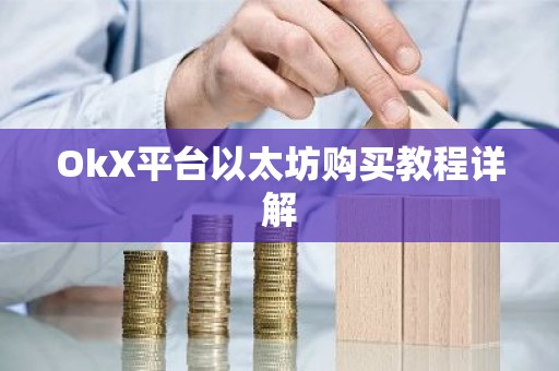 OkX平台以太坊购买教程详解