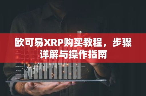 欧可易XRP购买教程，步骤详解与操作指南