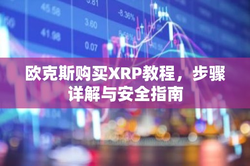 欧克斯购买XRP教程，步骤详解与安全指南