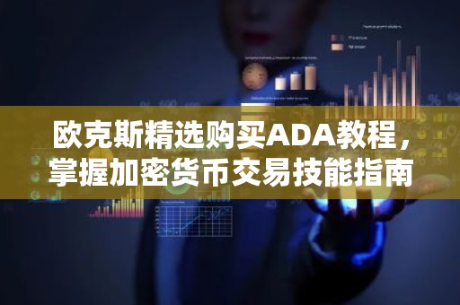 欧克斯精选购买ADA教程，掌握加密货币交易技能指南
