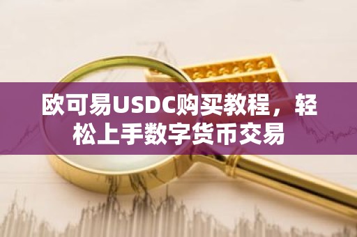 欧可易USDC购买教程，轻松上手数字货币交易
