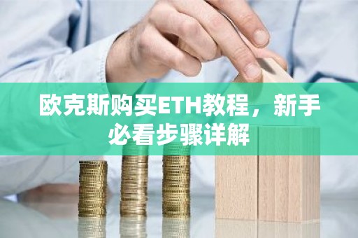 欧克斯购买ETH教程，新手必看步骤详解
