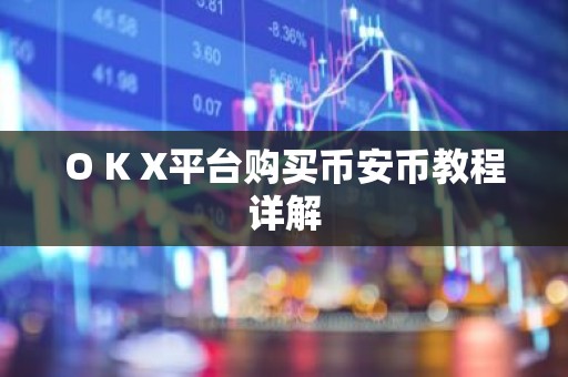 O K X平台购买币安币教程详解