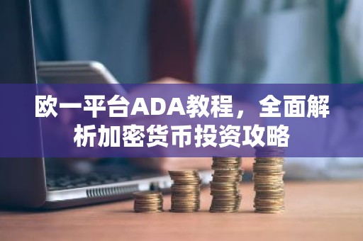 欧一平台ADA教程，全面解析加密货币投资攻略