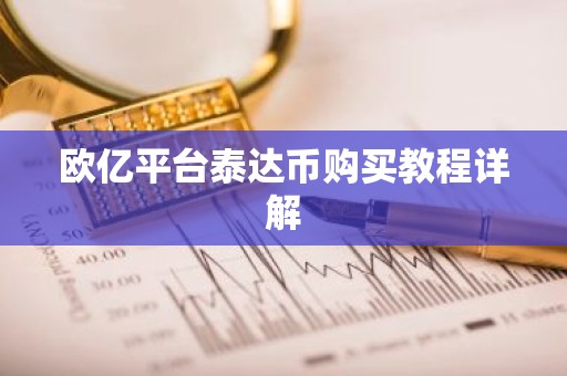 欧亿平台泰达币购买教程详解