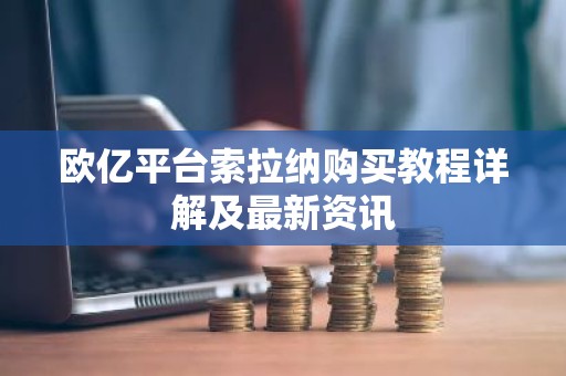 欧亿平台索拉纳购买教程详解及最新资讯