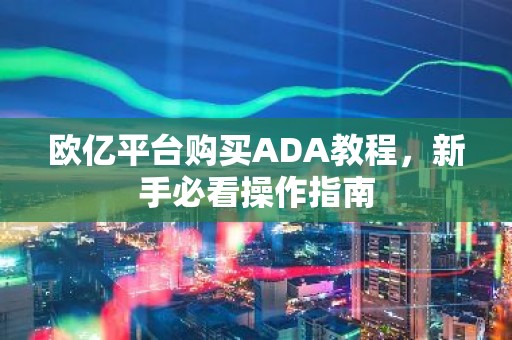 欧亿平台购买ADA教程，新手必看操作指南