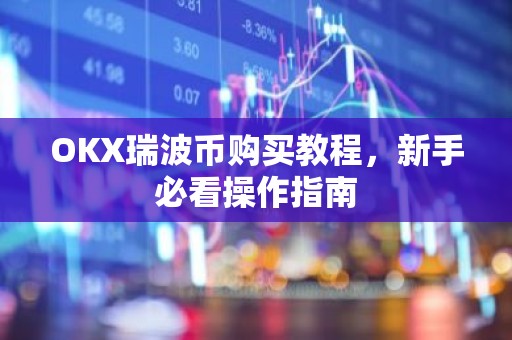 OKX瑞波币购买教程，新手必看操作指南
