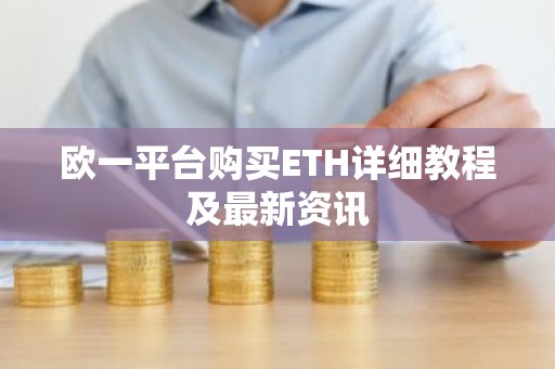 欧一平台购买ETH详细教程及最新资讯