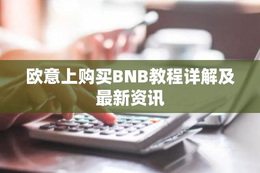 欧意上购买BNB教程详解及最新资讯